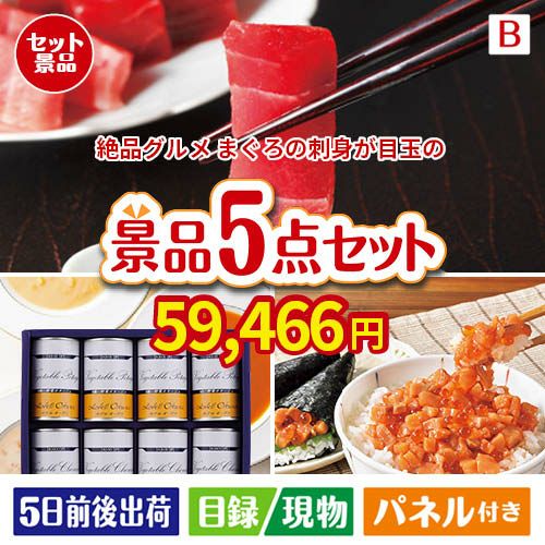 絶品！グルメづくし まぐろ刺身 5点セットB