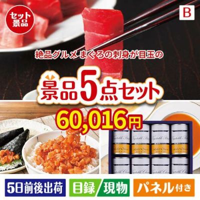 絶品！グルメづくし まぐろ刺身 5点セットB