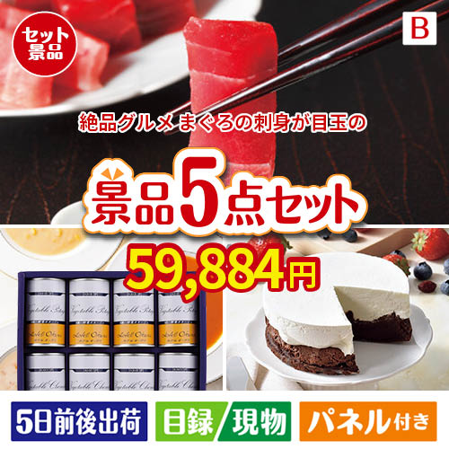 絶品！グルメづくし まぐろ刺身 5点セットB