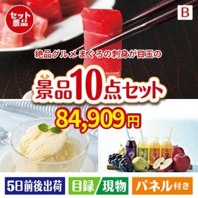 絶品！グルメづくし まぐろ刺身 10点セットB