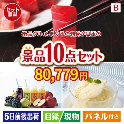 絶品！グルメづくし まぐろ刺身 10点セットB