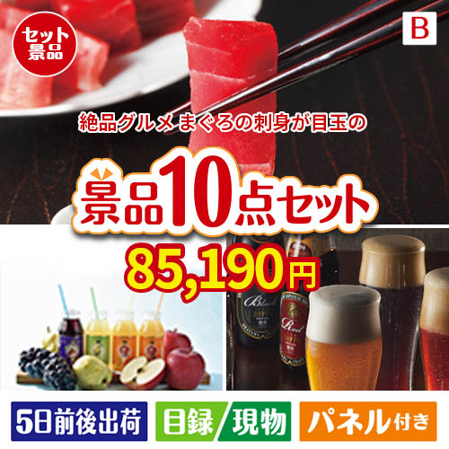 絶品！グルメづくし まぐろ刺身 10点セットB