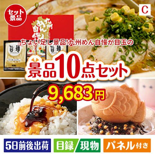 ちょい足し景品　九州めん自慢4食 10点セットC