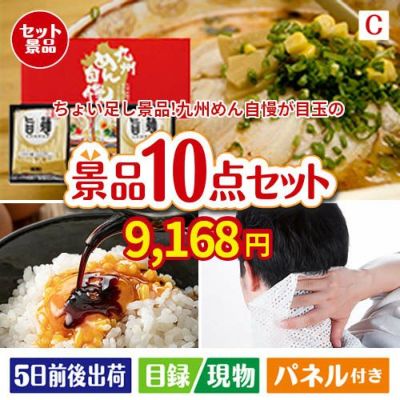 ちょい足し景品　九州めん自慢4食 10点セットC