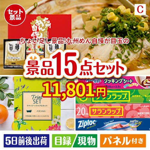 ちょい足し景品　九州めん自慢4食 15点セットC