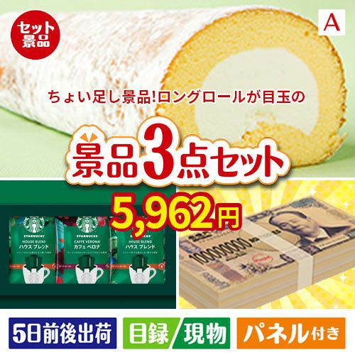 ちょい足し景品 ロングロールケーキ 3点セットA