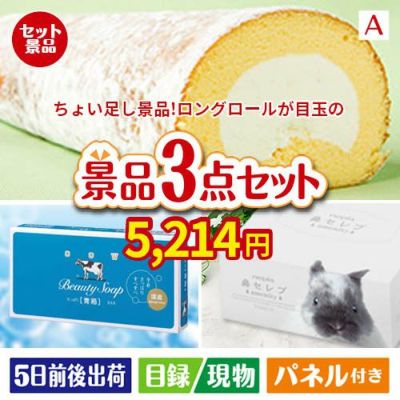 ちょい足し景品 ロングロールケーキ 3点セットA