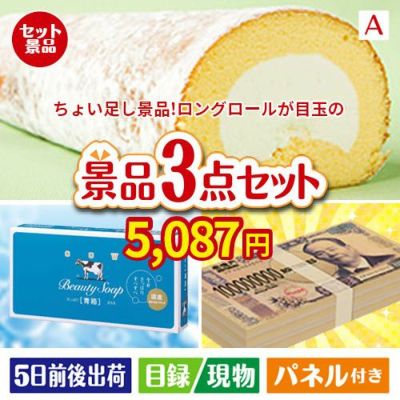 ちょい足し景品 ロングロールケーキ 3点セットA