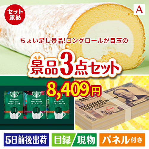 ちょい足し景品 ロングロールケーキ 3点セットA