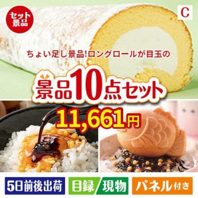ちょい足し景品 ロングロールケーキ 10点セットC