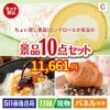ちょい足し景品 ロングロールケーキ 10点セットC