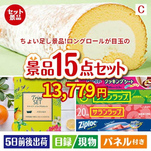 ちょい足し景品 ロングロールケーキ 15点セットC