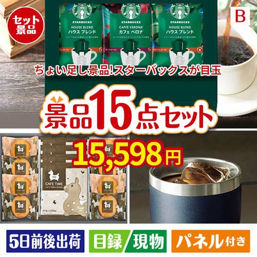 ちょい足し景品 スターバックス　オリガミパーソナルドリップギフト 15点セットB