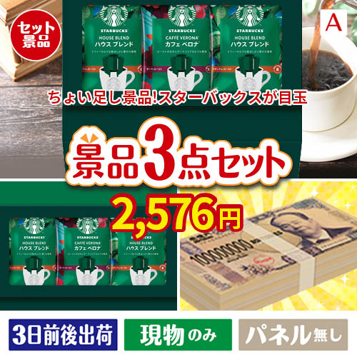 ちょい足し景品 スターバックス　オリガミパーソナルドリップギフト 3点セットA