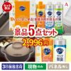 ちょい足し景品 花王　キュキュット 5点セットA