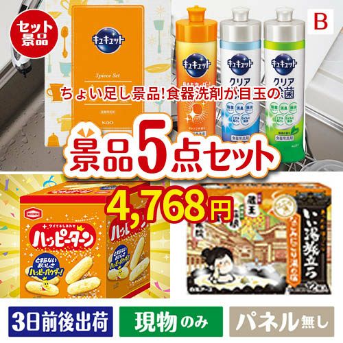 ちょい足し景品 花王　キュキュット 5点セットB