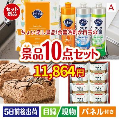 ちょい足し景品 花王　キュキュット 10点セットA