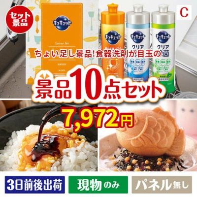 ちょい足し景品 花王　キュキュット 10点セットC