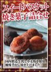 スイートバスケット焼き菓子詰合せ