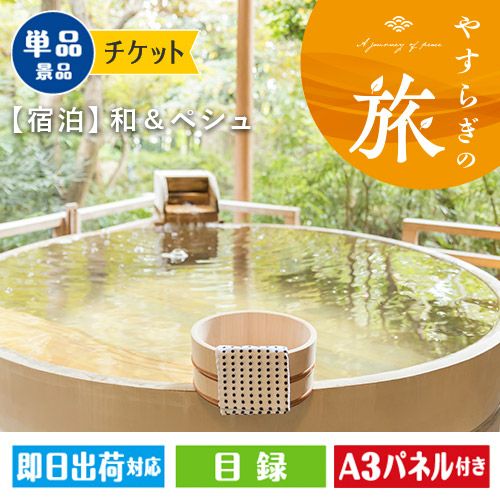 全国から選べる温泉旅行（宿泊） やすらぎの旅【和＆ペシュ】