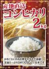 新潟県産コシヒカリ 2kg