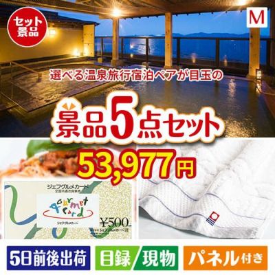 【宿泊】全国から選べる温泉旅行　やすらぎの旅 5点セットM