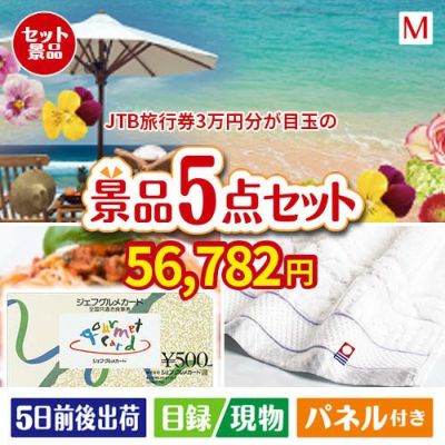 JTB旅行券 30点セットC | 景品ショップマイルーム