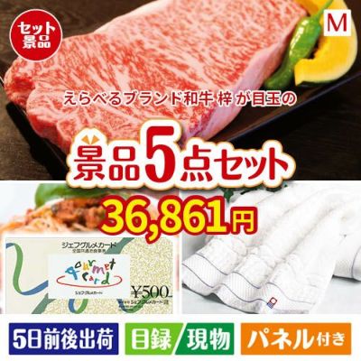えらべるブランド和牛　梓が目玉の全国の美味しい食事を楽しめる景品5点セットM