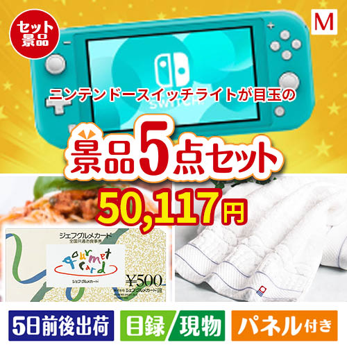 ニンテンドースイッチライトが目玉の全国の美味しい食事を楽しめる景品5点セットM