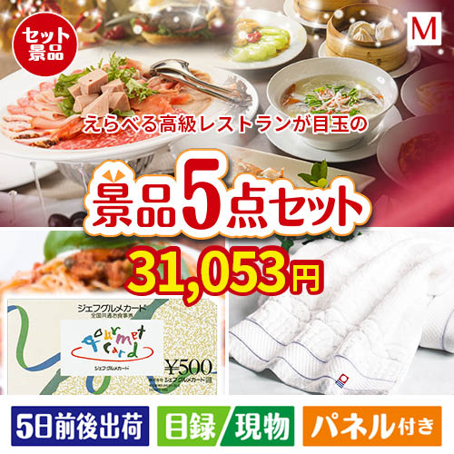 えらべる高級レストランが目玉の全国の美味しい食事を楽しめる景品5点セットM