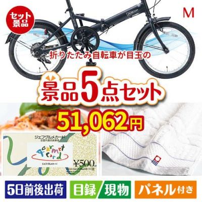 折りたたみ自転車 5点セットM