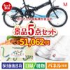 折りたたみ自転車 5点セットM