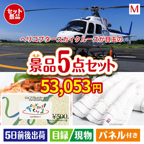 ヘリコプタースカイクルーズが目玉の全国の美味しい食事を楽しめる景品5点セットM