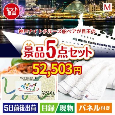 神戸ナイトクルーズ船が目玉の全国の美味しい食事を楽しめる景品5点セットM