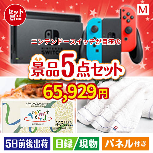 ニンテンドースイッチが目玉の全国の美味しい食事を楽しめる景品5点セットM