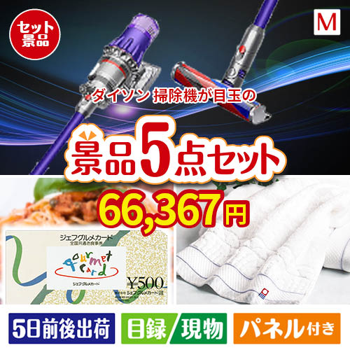 ダイソン掃除機が目玉の全国の美味しい食事を楽しめる景品5点セットM