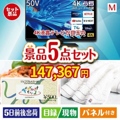 4K液晶テレビが目玉の全国の美味しい食事を楽しめる景品5点セットM