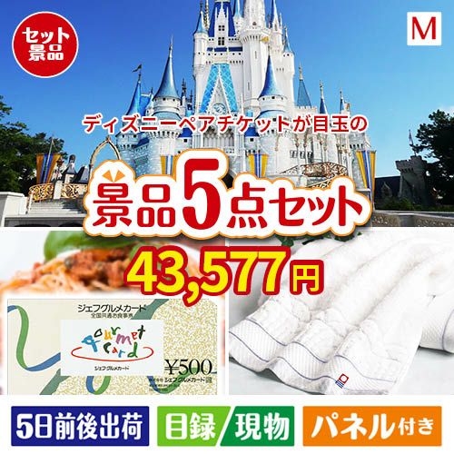 ディズニーペアチケットが目玉の全国の美味しい食事を楽しめる景品5点セットM