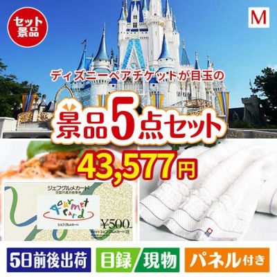 ディズニーペアチケットが目玉の全国の美味しい食事を楽しめる景品5点セットM