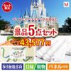 ディズニーペアチケットが目玉の全国の美味しい食事を楽しめる景品5点セットM