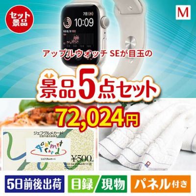 アップルウォッチSEが目玉の全国の美味しい食事を楽しめる景品5点セットM