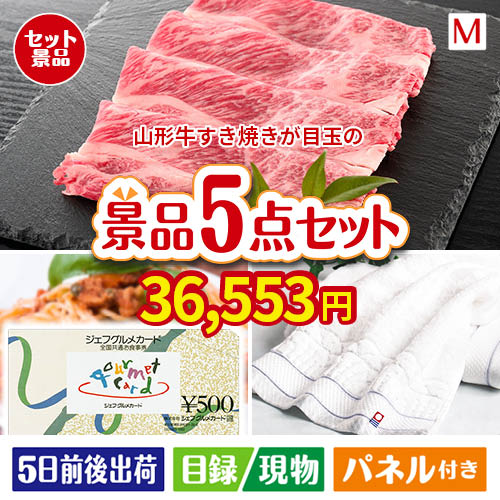 山形牛すき焼きが目玉の全国の美味しい食事を楽しめる景品5点セットM