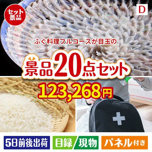 ふぐ料理フルコースが目玉の安心と実用性を兼ね備えた景品20点セットD