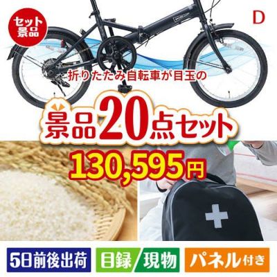 折りたたみ自転車 20点セットD