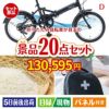 折りたたみ自転車 20点セットD