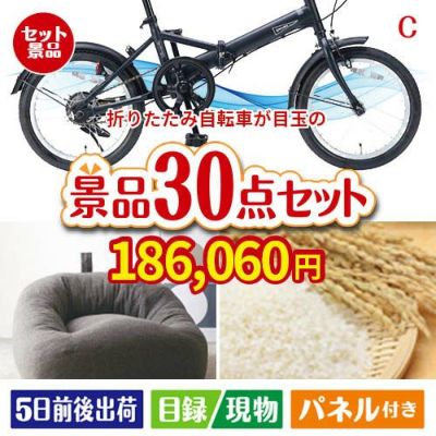 折りたたみ自転車 30点セットC