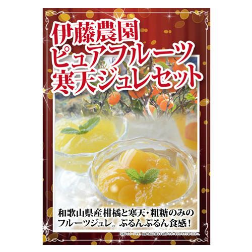 伊藤農園　ピュアフルーツ寒天ジュレセット
