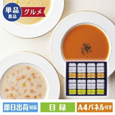 ホテルオークラ　スープ缶詰　詰合せ