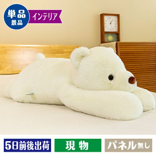 白熊のぬいぐるみ 約60cm