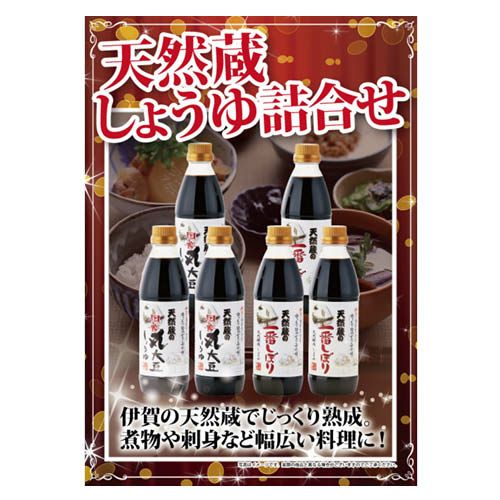 天然蔵しょうゆ詰合せ